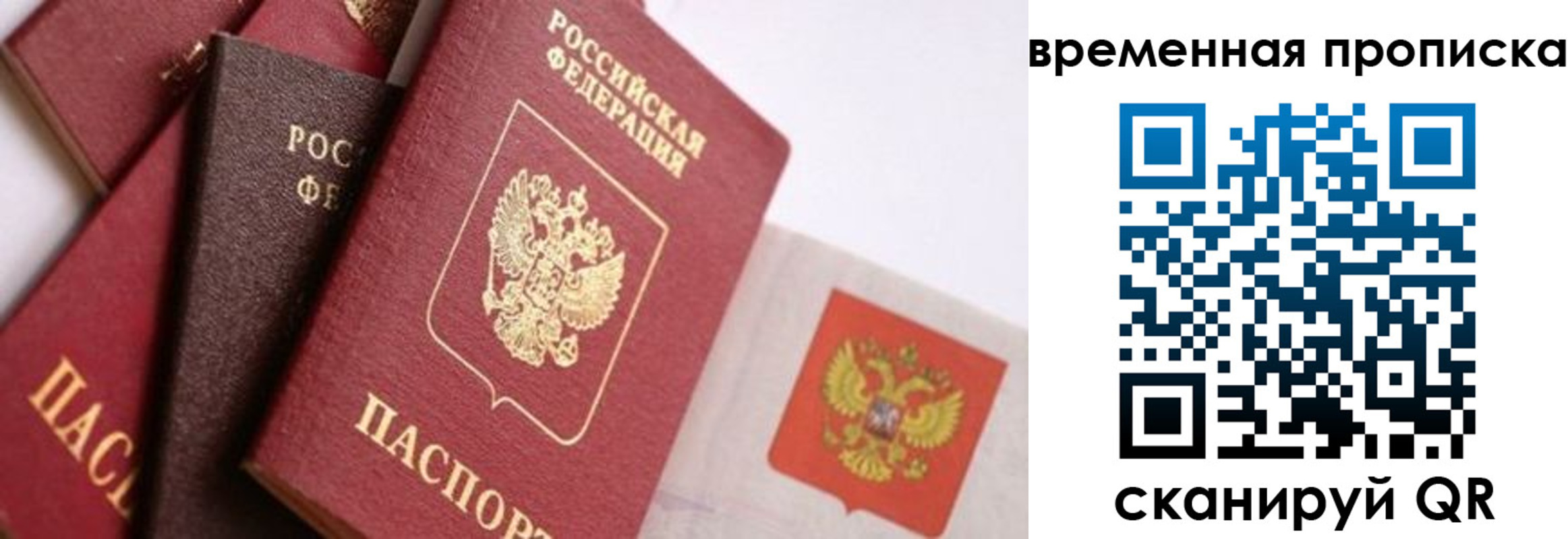 временная регистрация для всех в Жуковке